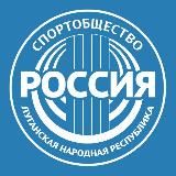 Спортобщество "Россия" | ЛНР