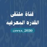 قناة ملتقى القدرة المعرفية
