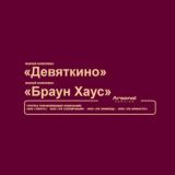 ЖК "Девяткино", ЖК "Браун Хаус" и ЖК "Браун Хаус Фэмили" - официальный канал