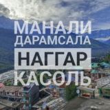 Манали | Дарамсала | Наггар | Лех | Касоль чат
