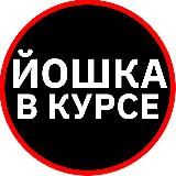 Короче, Йошка