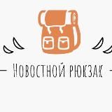 💼🎞 Новостной рюкзак 📺