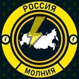 Молния Россия • Новости