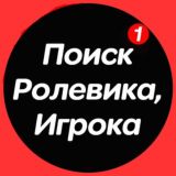 🔥 Поиск ролевиков ищу соигрока ищу ролевика