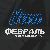 Английский | Февраль АИК | Полугодовой | NEON | Слив английский и котики