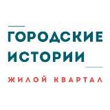 ЖК Городские Истории. Официальный канал