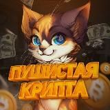 Пушистая Крипта