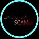 Школьный скам🦈