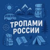 Тропами России | Туризм