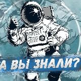 А вы знали...?