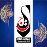 کانال شار سنه(۲)