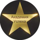 Академия Успеха