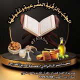 الطِبُ بالرُقْيَةِ الشَرعيةِ وعُلُومُهَا