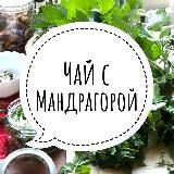 Чай с мандрагорой