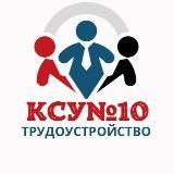 Карьера КСУ №10