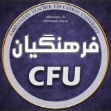 دانشگاه فرهنگیان کشور