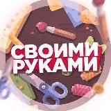 Своими руками