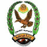 التوجيه المعنوي بوزارةِ الداخلية