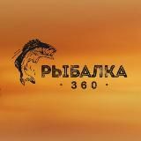 Рыбалка 360