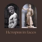 История in Faces