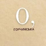 О, Горчинська 🇺🇦