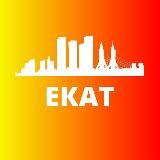 ЕКАТЕРИНБУРГ СЕГОДНЯ