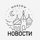 Москва Новости