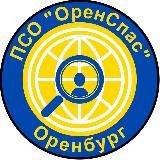 ПСО " ОренСпас"