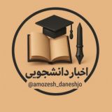 اخبار کوتاه دانشجویی