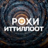 РОҲИ ИТТИЛЛООТ