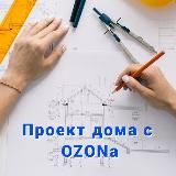 Проект дома с OZONa