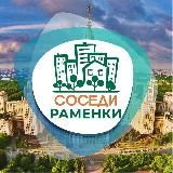 СОСЕДИ Раменки