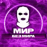 МИР БЕЗ МИРА | ЧП