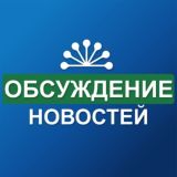 РБ | ОБСУЖДЕНИЕ
