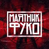 Маятник Фуко