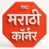 Marathi Corner