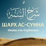 Шарх ас-Сунна