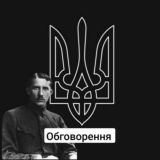 Обговорення