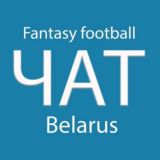 Чат. Fantasy Football Belarus l FFB