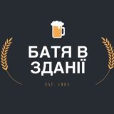 Батя в Здании