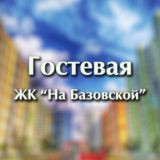 ЖК «На Базовской» - Гостевая