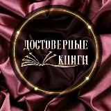 📚 «ДОСТОВЕРНЫЕ КНИГИ»