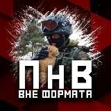 ПНВ: Вне формата