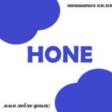 HONE - СХЕМЫ ЗАРАБОТКА