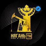 Нягань [ТН] (ХМАО-ЮГРА)