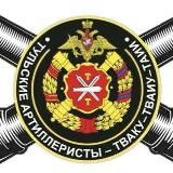 БРАТСТВО Тульских артиллеристов
