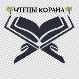 🌴ЧТЕЦЫ КОРАНА🌴