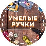 Умелые руки