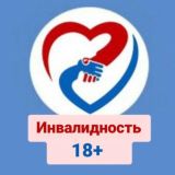 Инвалидность 18+ Диаресурс