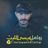 قناة زوامل عيسى الليث 2026